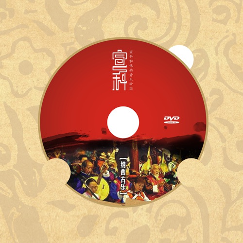 包装设计-宣科和他的音乐帝国光盘包装设计|音乐鬼才纳西古乐DVD光盘CD-ROM封面设计